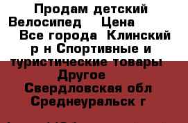 Продам детский Велосипед  › Цена ­ 1 500 - Все города, Клинский р-н Спортивные и туристические товары » Другое   . Свердловская обл.,Среднеуральск г.